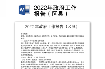 2022年政府工作报告（区县）