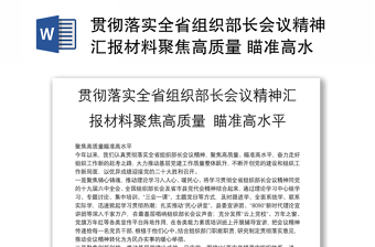 贯彻落实全省组织部长会议精神汇报材料聚焦高质量 瞄准高水平