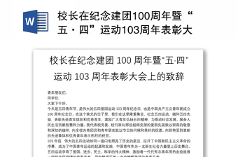 校长在纪念建团100周年暨“五·四”运动103周年表彰大会上的致辞