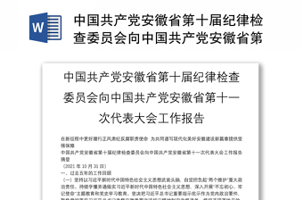 2022殷庆言中国共产党纪律检查委员会工作条例主题发言稿