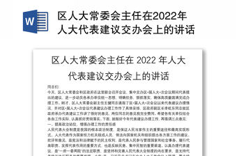 2022年人大代表议案建议交办会讲话