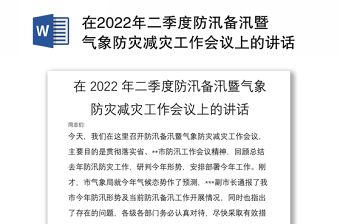 唐仁键部长在2022年7月22日防灾减灾保秋粮大会上的讲话