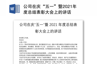 公司在庆“五一”暨2021年度总结表彰大会上的讲话