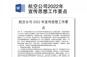 航空公司2022年宣传思想工作要点