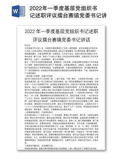 2022年一季度基层党组织书记述职评议擂台赛镇党委书记讲话