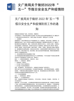 文广旅局关于做好2022年“五一”节假日安全生产和疫情防控工作的通知