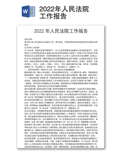 2022年人民法院工作报告