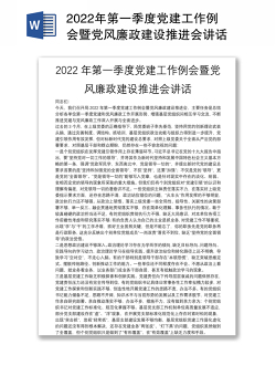 2022年第一季度党建工作例会暨党风廉政建设推进会讲话