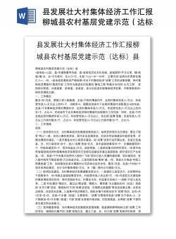 县发展壮大村集体经济工作汇报柳城县农村基层党建示范（达标）县