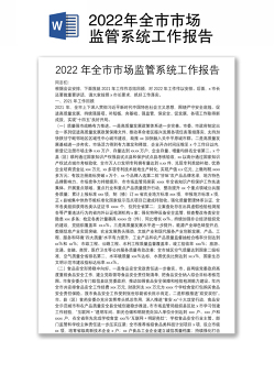 2022年全市市场监管系统工作报告