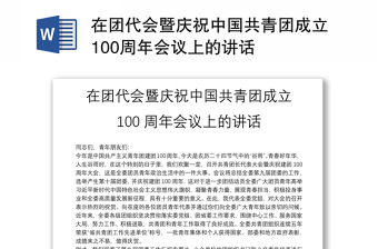 2022年庆祝中国共青团建团100周年-学习百年团史讲稿讲稿