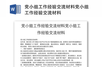 党小组工作经验交流材料党小组工作经验交流材料