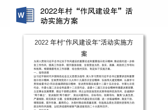 2022年作风建设年活动方案