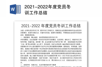 2021-2022年度党员冬训工作总结