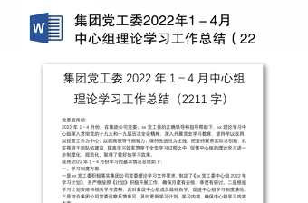 集团党工委2022年1－4月中心组理论学习工作总结（2211字）
