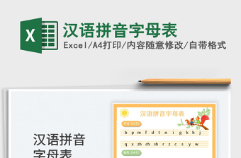 2022汉语拼音字母表免费下载