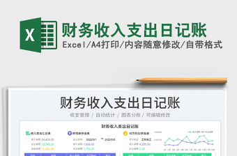 2022财务收入支出日记账免费下载