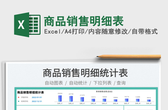 2022商品销售明细表Excel模板