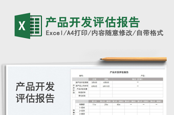 2022产品开发追踪表excel