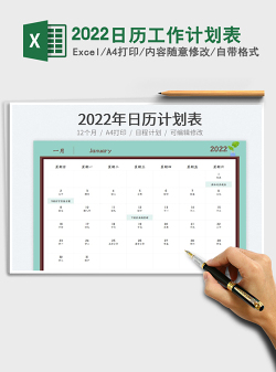 2022日历工作计划表