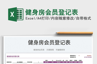 2022健身房会员登记表免费下载