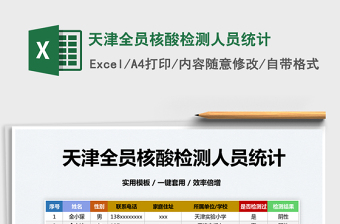 2022天津全员核酸检测人员统计免费下载