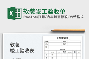 2022软装竣工验收单免费下载