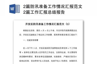 2篇防汛准备工作情况汇报范文2篇工作汇报总结报告