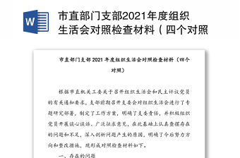 市直部门支部2021年度组织生活会对照检查材料（四个对照）