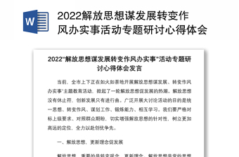 2022解放思想转变观念党建发言稿