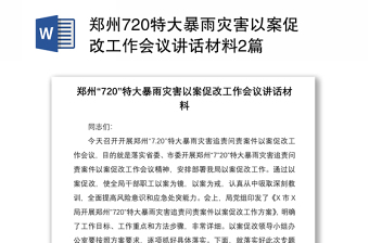 2021学习河南郑州720特大暴雨灾害调查报告交流发言材料近期我对河南郑州7