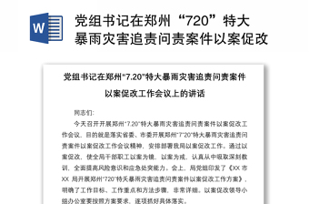 2021郑州720以案促改剖析
