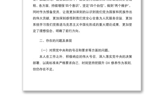 2021年度基层党组织组织生活会个人对照检查材料