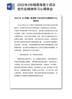 2022年2份稿青海第十四次党代会精神学习心得体会