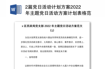 2篇党日活动计划方案2022年主题党日活动方案计划表格范文2篇区民政局市教育系统党支部