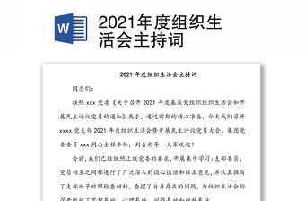 2021年度组织生活会主持词