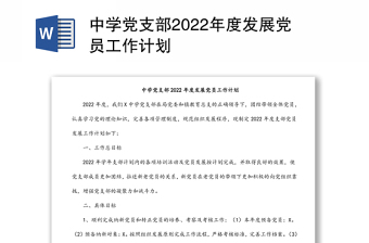 中学党支部2022年度发展党员工作计划