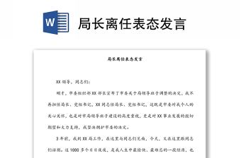 局长离任表态发言