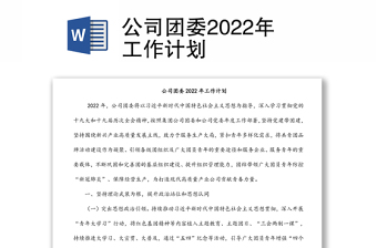 公司团委2022年工作计划