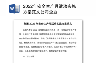 2022安全活动月活动方案