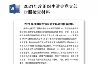 2021年度组织生活会党支部对照检查材料