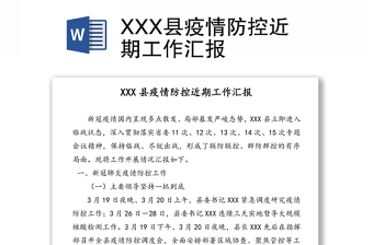 XXX县疫情防控近期工作汇报