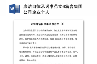 廉洁自律承诺书范文6篇含集团公司企业个人