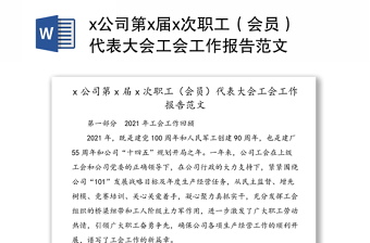 x公司第x届x次职工（会员）代表大会工会工作报告范文