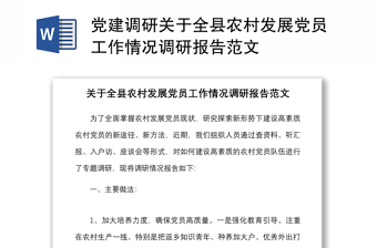 2022XX县农村发展党员违规违纪问题排查整顿工作情况汇报