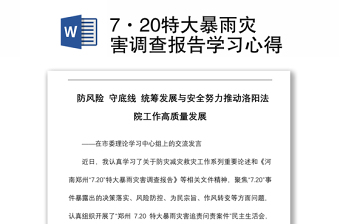 2021河南郑州720特大暴雨灾害调查报告交流发言材料