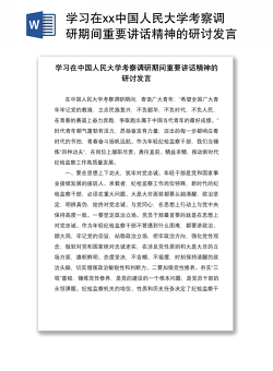 学习在xx中国人民大学考察调研期间重要讲话精神的研讨发言