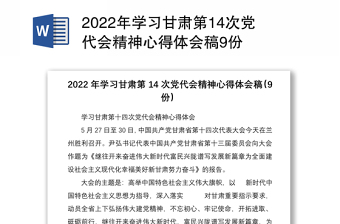 2022学习江苏省党代会心得体会