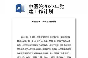 中医院2022年党建工作计划