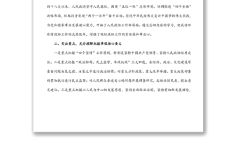 学习《中国人民政治协商会议章程》交流发言